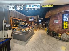 -菌彩云南野生菌火锅(万达广场店)