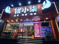 -钳小柒·小龙虾蓝龙王烧烤夜宵(长寿路店)