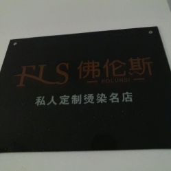 -佛伦斯私人定制烫染国际连锁