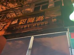 -甜嘟嘟烘焙坊(舒城路店)
