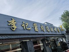 -清真·鸦儿李记·小馆(后海店)