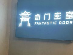 -奇门密室(五一新干线店)