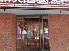 -陕拾叁-西安糕点(大雁塔店)