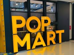 -泡泡玛特POPMART(崇文门国瑞城店)