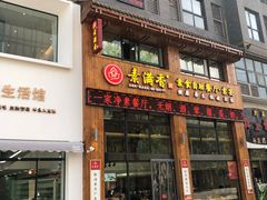 门面-素满香·素食自助餐(西安·民乐园店)