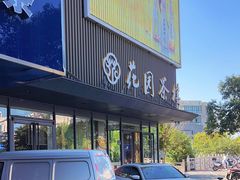 -花园茶楼(兴城西路店)