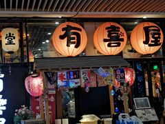 门面-有喜屋·深夜食堂(环宇荟店)