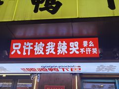 门面-嘎嘎鸭下巴·爆辣干锅(明教寺店)
