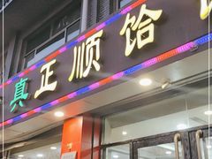 -正顺饸饹馆(中土商务楼店)