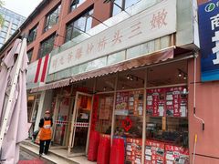 -荆九爷爆炒桥头三嫩(夫子庙店)