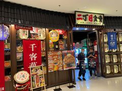 -二丁目食堂(浑南花园城店)