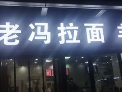 门面-老冯拉面羊棒骨(西宸广场店)