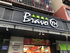 -永辉超市(群众路店)