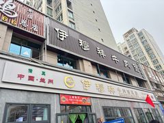 -伊穆祥牛肉面总店·清真