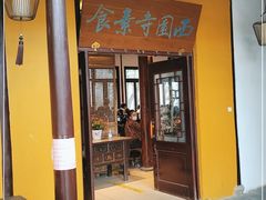 门面-西园寺素食(西园弄戒幢律寺店)