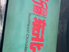 -新概念东北菜(场北店)