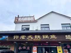 -万佛湖许老大铁锅鱼(黑金冠店)