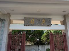 -庾园