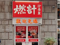 -燃计沙茶皇·香港沙茶火锅(人广旗舰店)