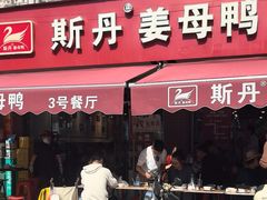 -斯丹姜母鸭·古法干香(涂门街总店)