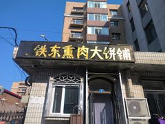-铁东熏肉大饼铺