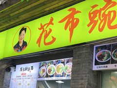 -花市豌杂面(民生路店)