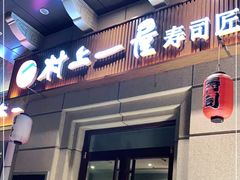 门面-村上一屋·亚洲菜融合小馆(南楼店)