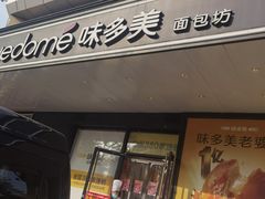 -味多美蛋糕(金顶街店)