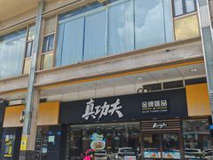-真功夫(金月湾店)