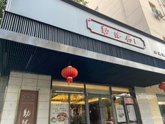 门面-勤德兴(湖滨路店)