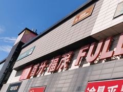 -首开福茂购物中心(宋家庄店)