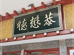 门面-德懋恭(西大街店)