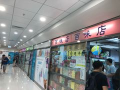 门面-百味店