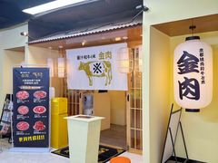 -大阪烧肉BAKA一代(十亩地店)