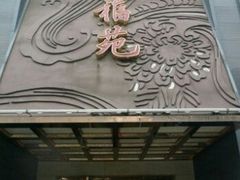 -天福苑(崇宁路店)