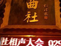 -青曲社相声(易俗街区店)