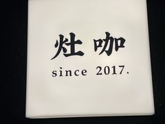 -灶咖KITCHEN