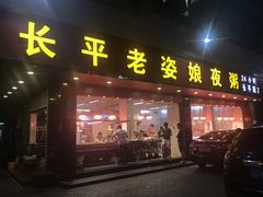 门面-长平老姿娘夜粥(平东一街店)
