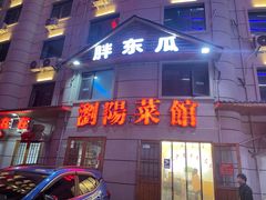 -胖东瓜·浏阳菜馆(火车站店)