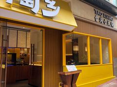 -陶乡·台湾小火锅(中华城店)