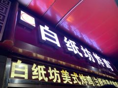 门面-白纸坊美式炸鸡