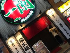 -一兰拉面(新宿中央东口店)