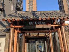 -风情丽江斑鱼火锅(孙家沟西南路80号店)