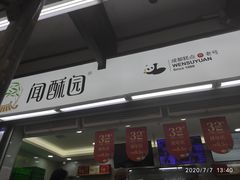 门面-闻酥园(青羊区文殊坊店)