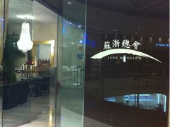 iphone_upload_pic-苏浙总会(国金中心店)