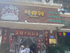 -叶存利海鲜大馅饺子(海宁路总店)