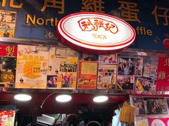 门面-利强记北角鸡蛋仔(弥敦道店 )