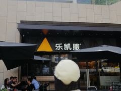 -乐凯撒披萨(海岸城店)