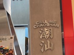 -茶月山·潮汕工夫茶饮(乐峰广场店)