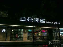 -成都太古里总府王府井亚朵X酒店